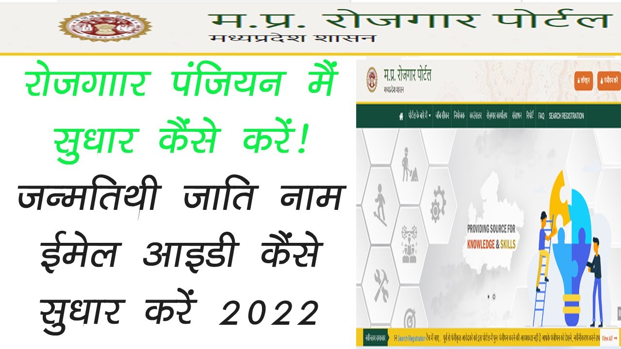 Casts Rojgar Mp Rojgar Panjiyan Mein Date Of Birth Cast Kaise Change Kare 2022 !# ...