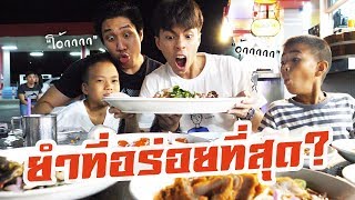 กายหงิดพากิน After Yum รอคิว 6 ชั่วโมง กินแล้วบินได้ !!