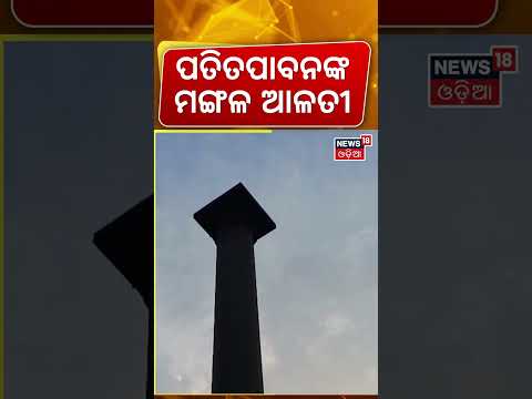 ପତିତପାବନଙ୍କ ମଙ୍ଗଳ ଆଳତୀ |Jagannath Temple | Srimandir Morning Rituals | Puri Temple | Odia News
