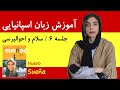 آموزش زبان اسپانیایی با کتاب Nuevo Sueña جلسه 6 سلام و احوالپرسی اسپانیایی