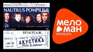 Наутилус Помпилиус - Акустика (Лучшие песни) Наутилус Помпилиус - Акустика (Лучшие песни)