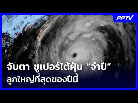 Keep an eye on Super Typhoon "Jampi," the strongest of the year | Evening News Spotlight | Oct 22...