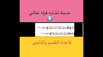 ضبط تشابه(وكلا منها رغدا حيث شئتما/فكلوا منها حيث شئتم رغدا)مقطع من دورة تدبر سورة البقرة