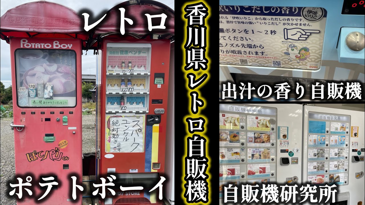 【自販機】香川県の面白レトロ自販機をご紹介
