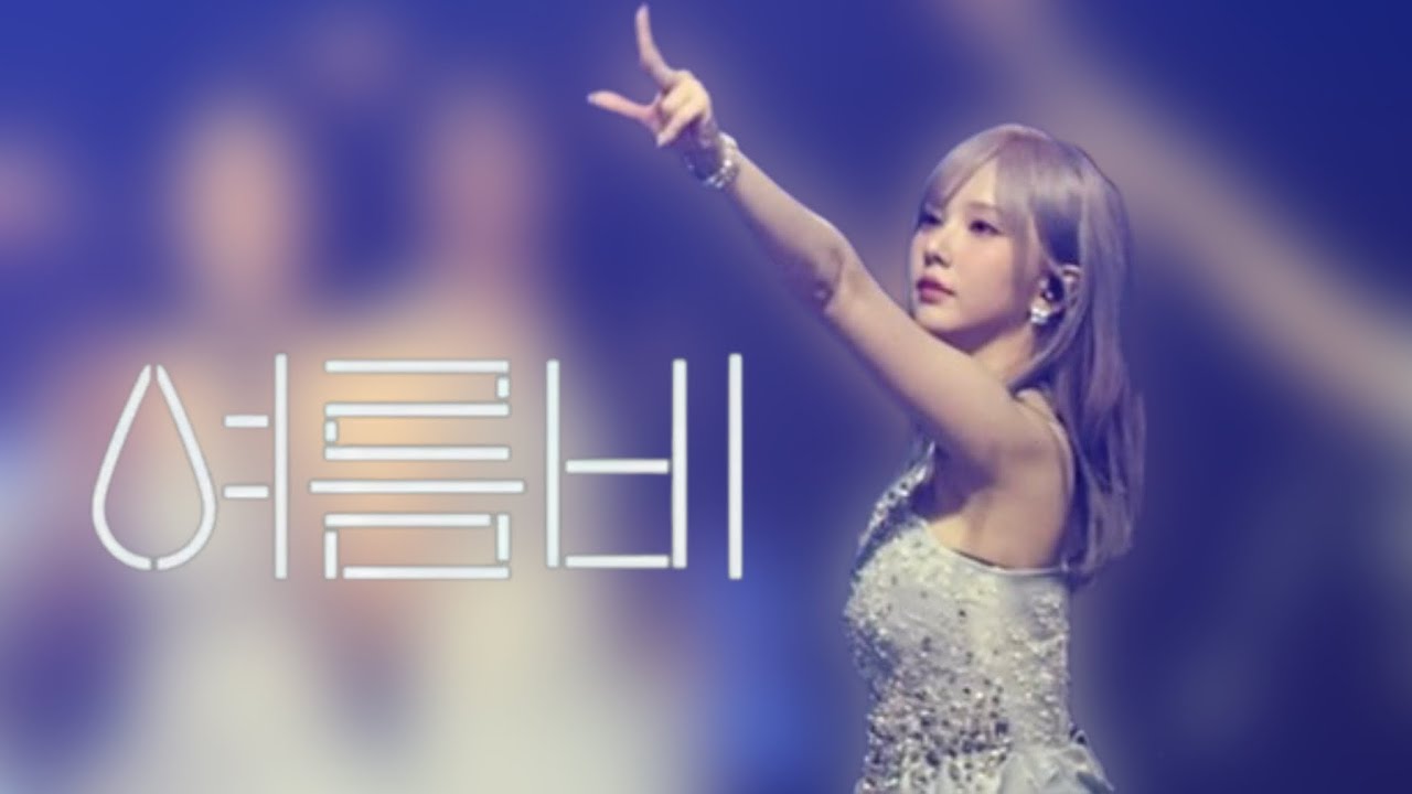 250117-18 여자친구(GFRIEND) 은하(EUNHA) - 여름비 (Summer Rain) 교차편집(stage mix)｜[Season of Memories] CONCERT