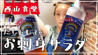 【生配信】#西山食堂〜だしドレdeお刺身サラダ、スパムdeチャンプル、タラコde卵焼き〜