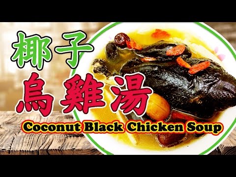 【食譜。湯品】椰子烏雞湯 | Coconut Black Chicken Soup| eunicelicious TV