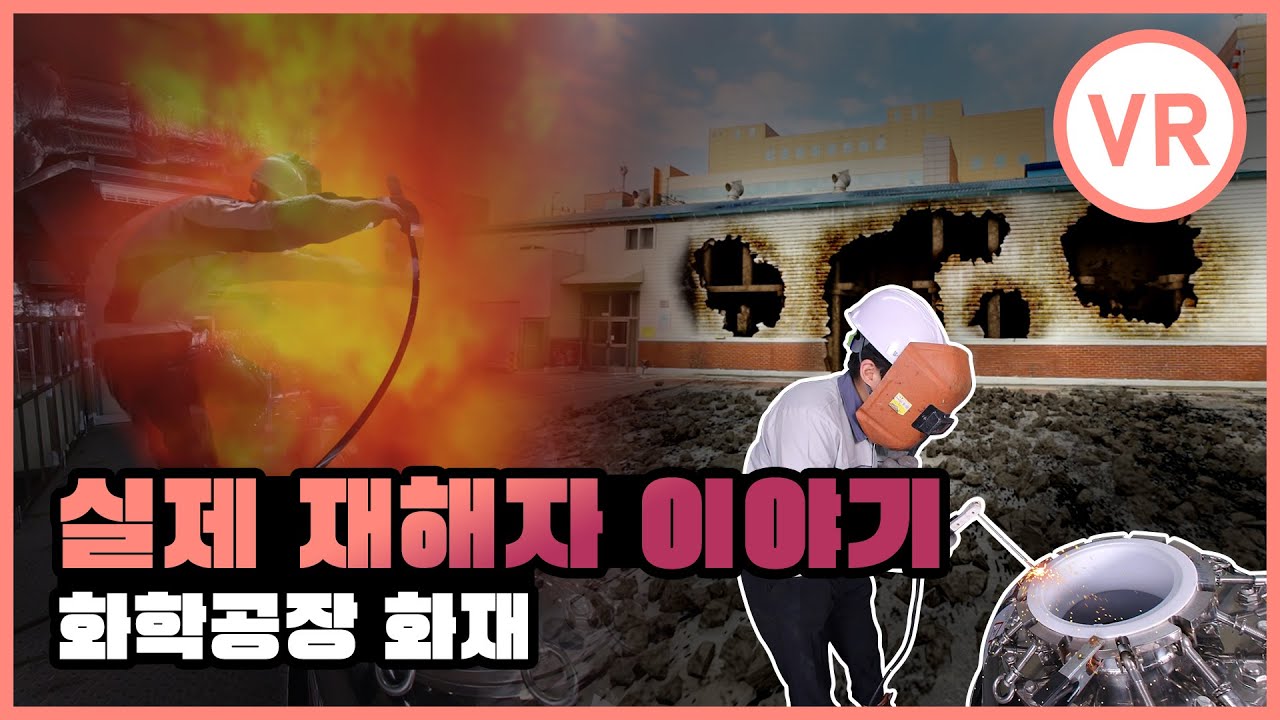 [VR] 산업안전 실제 사고사례 [화학공장 폭발 편]