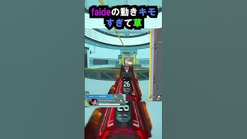 【APEX】フェイドのキモすぎる動きがこちら!! #apex #apexlegends #ゲーム #shorts #faide