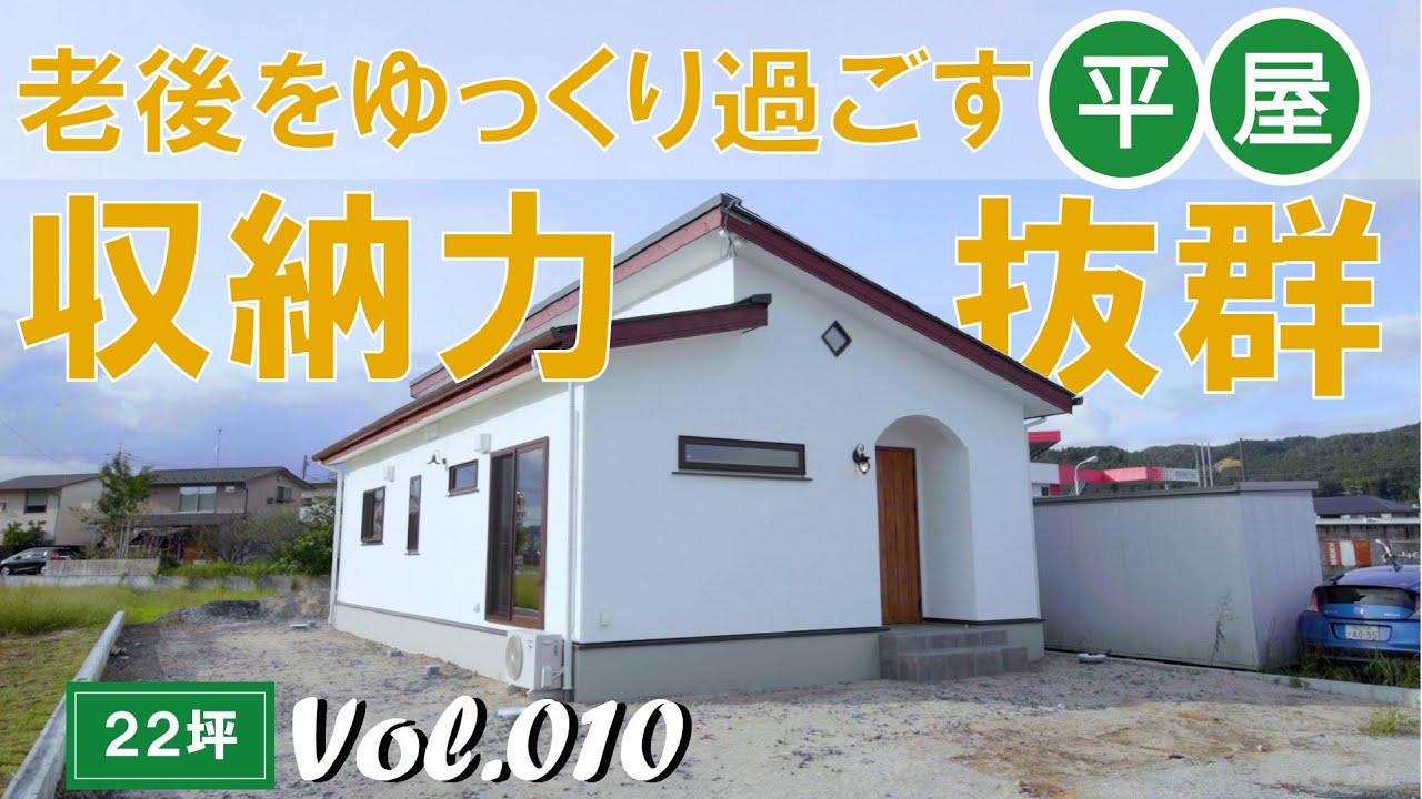 【ルームツアー】22坪｜老後をゆっくり過ごす収納力抜群の平屋｜岡山の住宅会社が建てた家