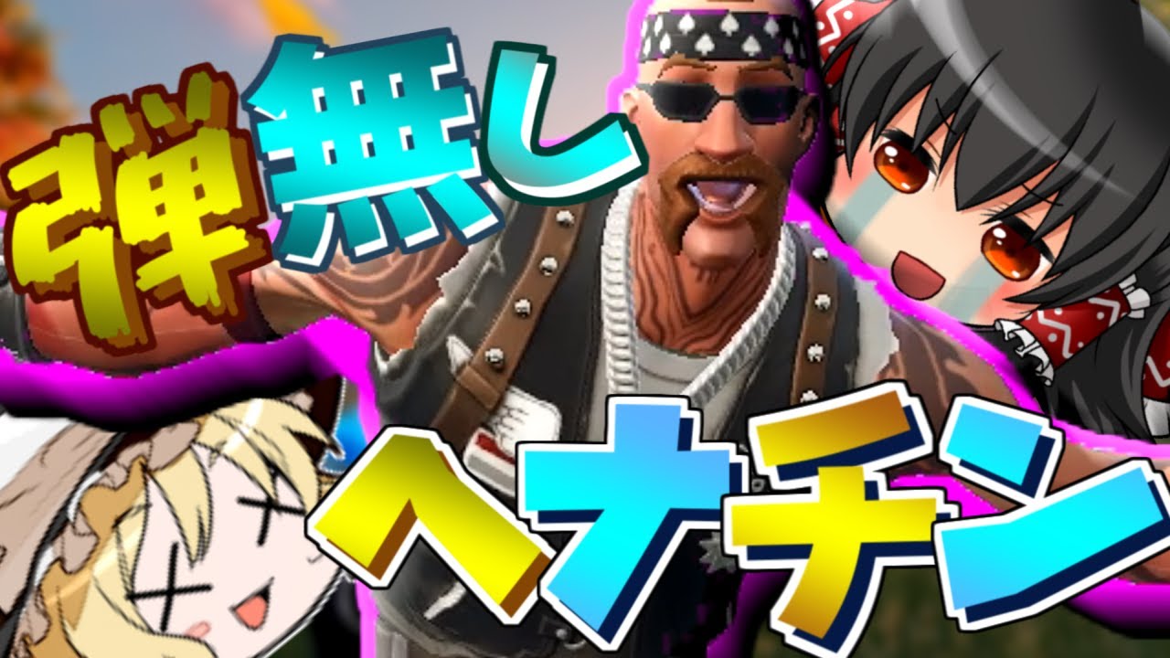 【ゆっくり実況】お前じゃ勝てないフォートナイト Ep.02