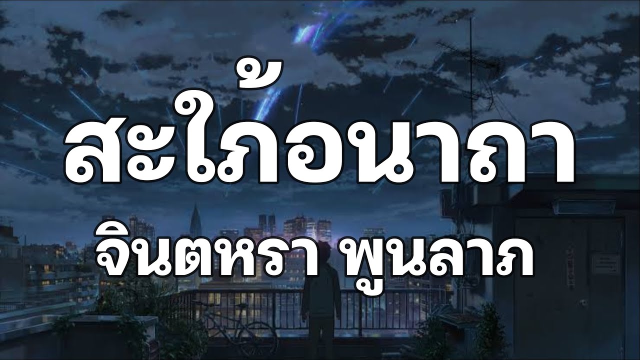 สะใภ้อนาถา - จินตหรา พูนลาภ [เนื้อเพลง]🎧