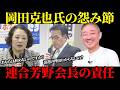 岡田克也氏の怨み節！連合芳野会長の責任【井川意高】