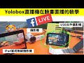 YoloBox導播機於臉書直播的教學 | 社團直播 粉專直播教學 ｜iPad當無線攝影機 ｜連接usb文件攝影機等