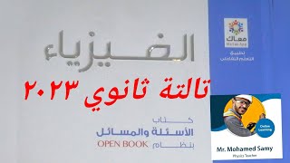 حل اختر 16-33| الدرس الأول: التأثير المغناطيسي للتيار الكهربي| فيزياء كتاب الإمتحان تالتة ثانوي 2023