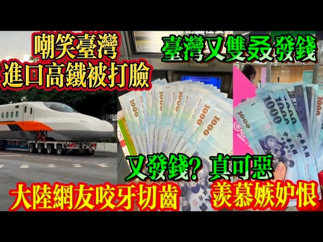 嘲笑台湾进口高铁被打脸，台湾又双叒发一万台币，大陆网友表示真可恶，又发钱，羡慕嫉妒恨，#台灣#台灣高鐵#台灣發錢#熱點#2027台灣#台灣福利#台湾高铁#台湾#台湾旅游#热点#台湾文明#台湾文化#台北 縮圖