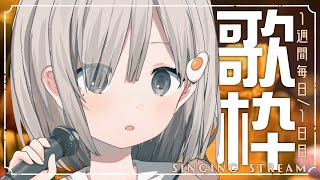 【#歌枠┆sing】優しい気持ちになる曲!! ☁一週間毎日歌枠1日目☁【杏夜くもり / #新人Vtuber 】