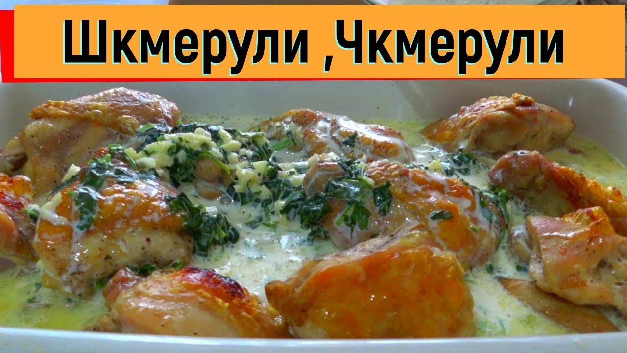 Шкмерули,Чкмерули курица в сливочно-чесночном соусе простой рецепт # ...