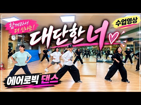 대단한 너❤️｜함께라서 더 신나는 에어로빅 댄스