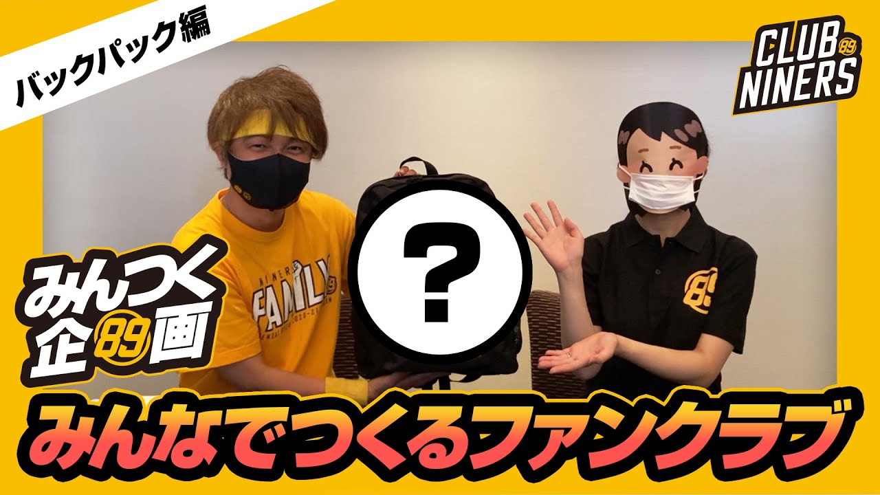 第1回みんつく企画 みんなでつくるファンクラブ バックパック編 仙台89ers