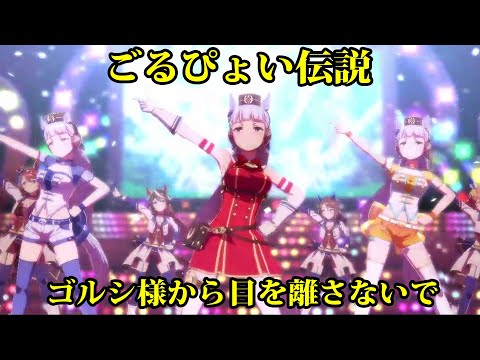 [ウマ娘] ごるぴょい伝説 (ゴルシ様のうまぴょい)  サビから【MAD・AMV】