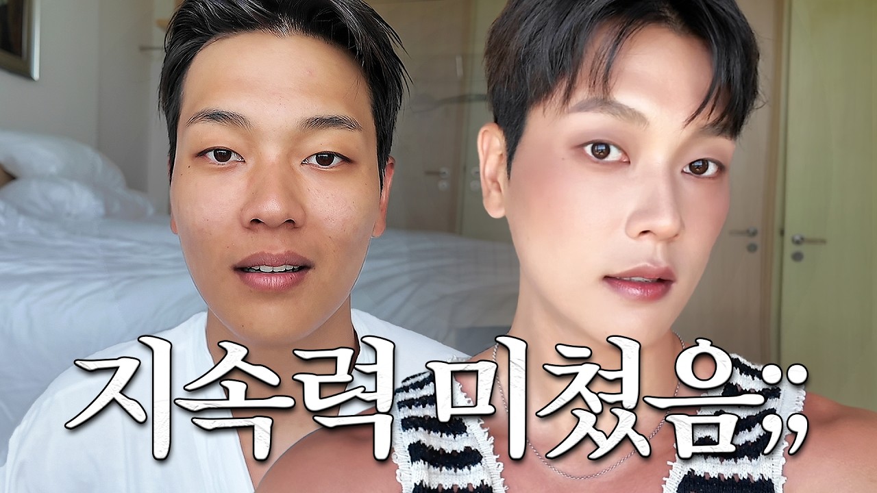 🇻🇳 베트남에서 땀 범벅돼도 피부는 멀쩡한 이유🔥절대 안 무너지는 미친 지속력 베이스 루틴✨