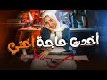 اتصدمت من اللي شوفته عند اختي