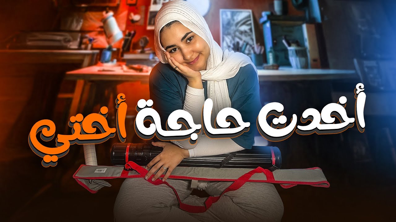 اتصدمت من اللي شوفته عند اختي ! 😳