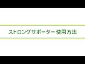 住宅基礎 ストロングサポーター 使用方法