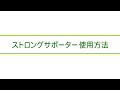 住宅基礎 ストロングサポーター 使用方法