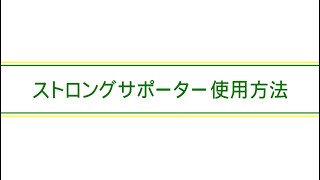 住宅基礎 ストロングサポーター 使用方法