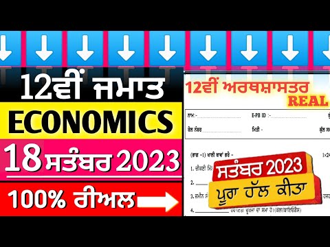 12th Class Economics Paper Full Solved 18 September 2023 || Pseb Class 12th Economics Paper 2023