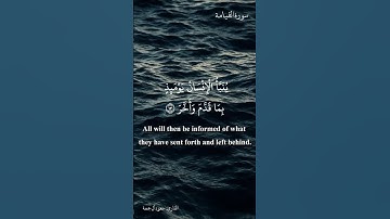أفخم صوت تقشعر له الأبدان. سورة القيامة القارئ سعود آل جمعة  [English Sub]