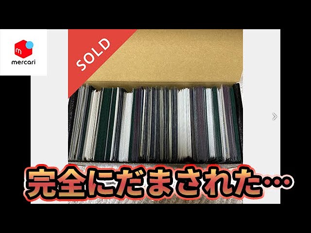 メルカリで万越えするポケカまとめ売りを購入した結果…【注意喚起