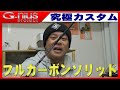 【 フルソリッド】ジーニアスTV「ザ・ソリッドを究極カスタムします！Part1」