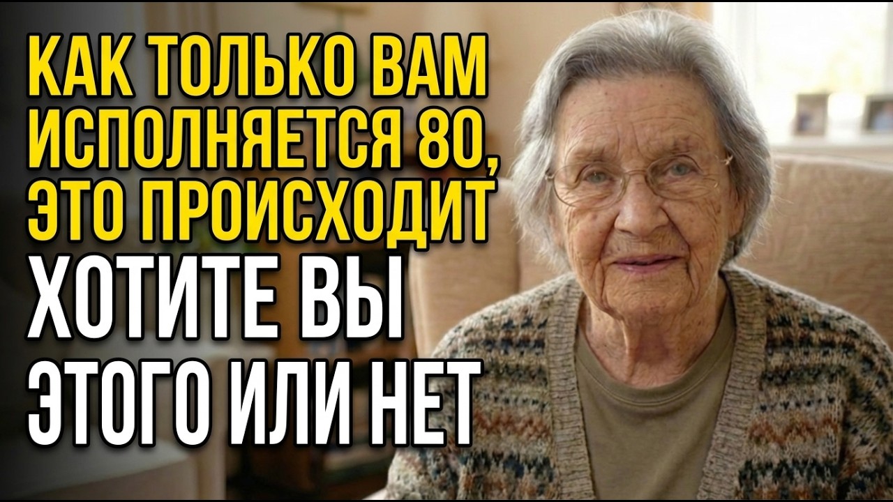 Мне 83. Когда Вам Исполняется 80, Эти 5 Вещей Происходят Нравится Вам Это Или Нет. Признаки Старения
