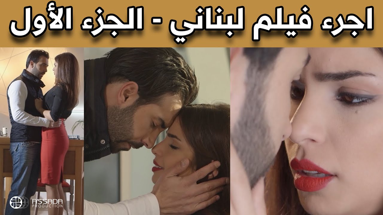اجرء فيلم لبناني - مع مرت ابي 😍😍 الجزء الأول