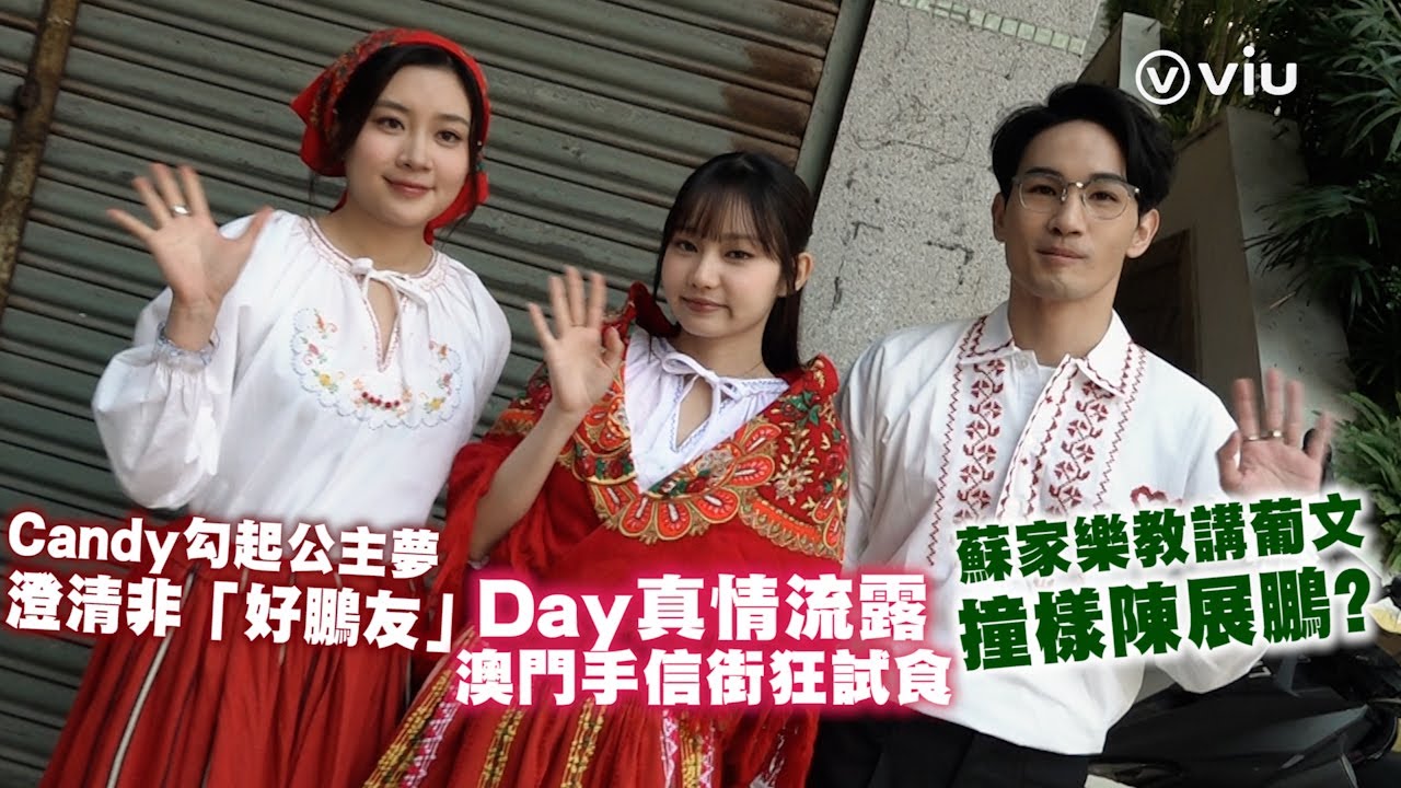Day真情流露澳門手信街狂試食😝Candy勾起公主夢👸🏻澄清非「好鵬友」🗣️ 蘇家樂教講葡文 撞樣陳展鵬❓｜Viu1 娛樂專題