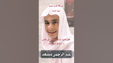 ااا سوره السجده بصوت القارئ الشيخ عبد الرحمن مسعد علي الشغمي ااا