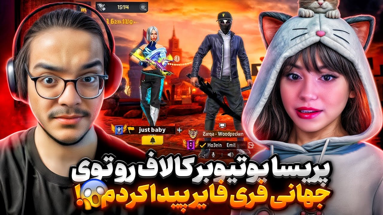 توی جهانی فری فایر یکی از یوتیوبرای دختر معروف کالاف(جاست بیبی)دیدم😱پشمام صداشو❌