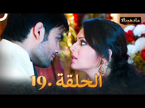 مادهوبالا الحلقة 19 | Madhubala