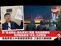 【晨早直播】前「香港前「香港眾志」副主席鄭家朗流亡英國，有評論指政治庇護獲批，其他「手足」仍然徬徨。易服男闖入中學被揭發奔逃，之後在元朗被捕。2023年11月22日