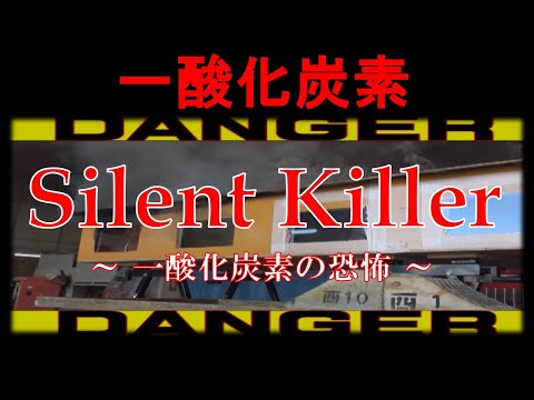 「Silent Killer」一酸化炭素の恐怖