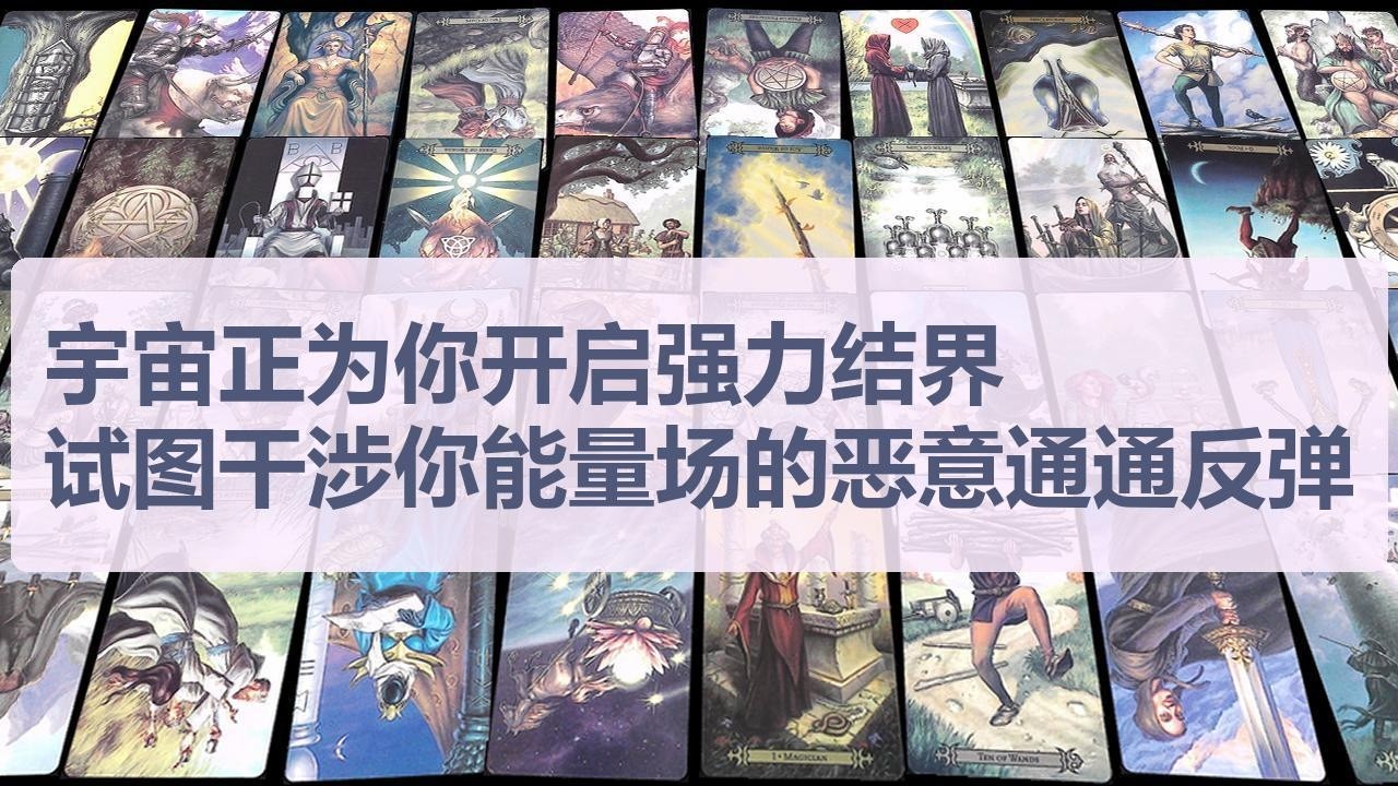 Tarot✨宇宙正为你开启一道不可侵犯的强力结界，试图通过阴暗手段干涉你能量场的恶意悉数反弹