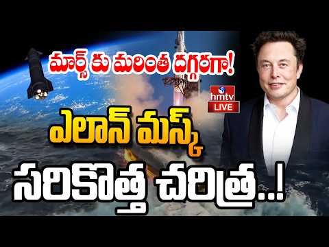 LIVE : స్పేస్ఎక్స్ సరికొత్త చరిత్ర..| SpaceX Launch Starship Flight 13 Mission | hmtv - HMTVNEWS