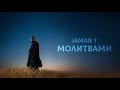Молитвами Jaman T | Official Music 2025