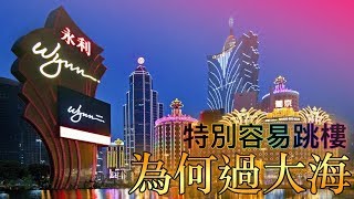 【賭博雜談】解讀去澳門賭錢的盲點 賭海迷途 百家樂 賭大細