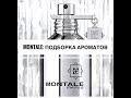 Видеообзор бренда MONTALE ЧАСТЬ 4