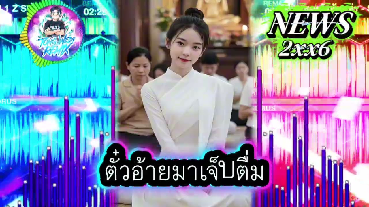 [𝐓𝐎𝐍𝐆_𝐖𝐄𝐃𝐉‼️𝟐𝐱𝐱𝟔] ตั๋วอ้ายมาเจ็บตืม&สะหวันห้องเช่า - แดนช์มาใหม่ปี2026🧸