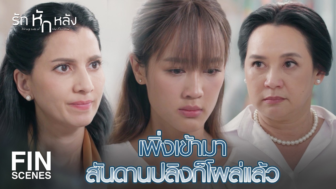 FIN | น้ำหน้าอย่างเธอ ฉันไม่ได้ดูถูก แต่พูดให้สำเหนียก | รักหักหลัง EP.6 | Ch3Thailand